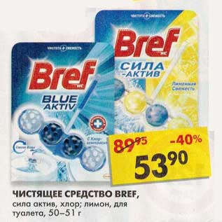 Акция - Чистящее средство Bref,