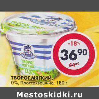 Акция - Творог Мягкий, 0%, Простоквашино