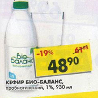 Акция - Кефир Био-баланс 1%