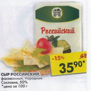 Акция - Сыр Российский Народные Сословия 50%