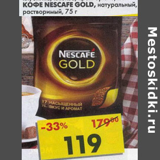 Акция - Кофе Nescafe Gold, натуральный, растворимый