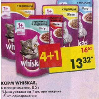 Акция - Корм для кошек Whiskas