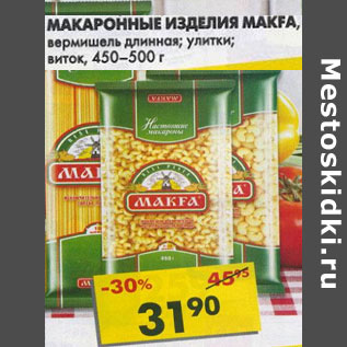 Акция - Макаронные изделия Makfa