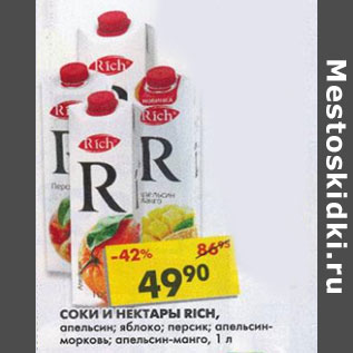 Акция - Соки и нектары Rich,