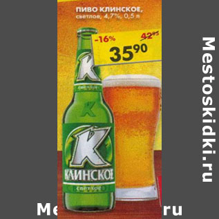 Акция - Пиво Клинское, светлое, 4,7%