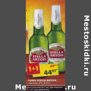 Акция - Пиво Stella Artois, 5%