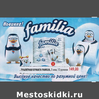 Акция - Туалетная бумага Familia