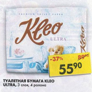 Акция - Туалетная бумага Kleo, Ultra,