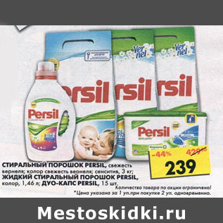 Акция - Persil