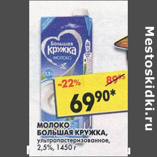 Акция - Молоко Большая Кружка 2,5%