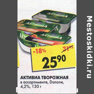 Акция - Активиа Творожная, danone 4,2%