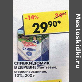 Акция - Сливки Домик в деревне 10%