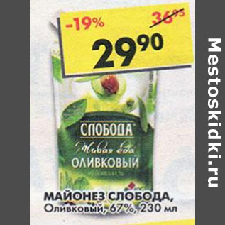 Акция - Майонез Слобода, оливковый, 67%