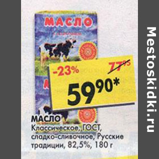 Акция - Масло Классическое ГОСТ Русские традиции 82,5%