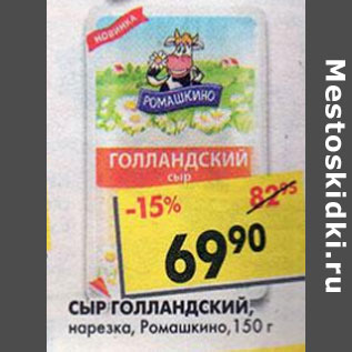 Акция - Сыр Голландский Ромашкино