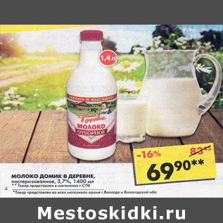 Акция - Молоко Домик в деревне, отборное, пастеризованное, 3,7%