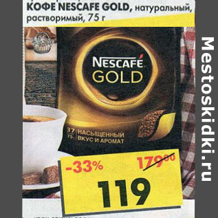 Акция - Кофе Nescafe Gold, натуральный, растворимый