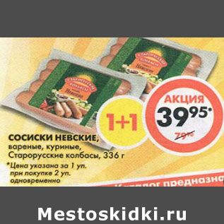 Акция - Сосиски Невские вареные куриные Старорусские колбасы