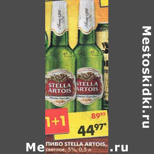 Акция - Пиво Stella Artois, 5%
