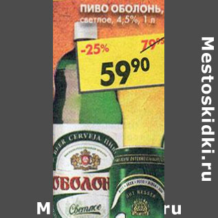 Акция - Пиво Оболонь, светлое, 4,5%