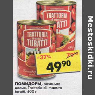 Акция - Помидоры Traltoria di maestro turatti