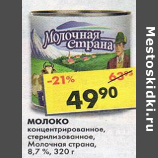 Акция - Молоко Молочная Страна 8,7%