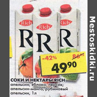 Акция - Соки и нектары Rich,