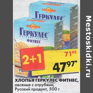 Акция - Хлопья Геркулес Фитнес, овсяные с отрубями, Русский продукт