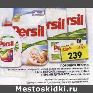 Акция - Persil