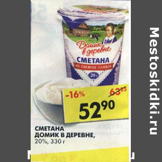 Акция - Сметана Домик в деревне, 20%