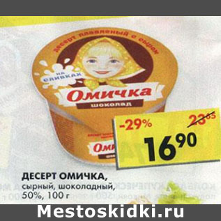 Акция - Десерт Омичка сырный, шоколадный 50%