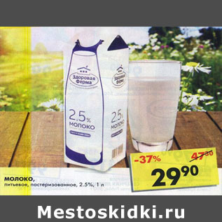 Акция - Молоко питьевое, пастеризованное, 2,5%