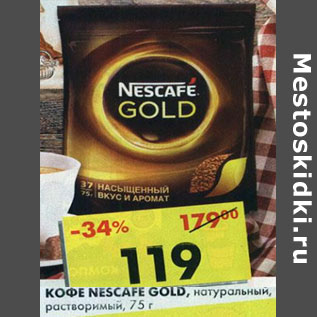 Акция - Кофе Nescafe Gold, натуральный, растворимый