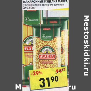 Акция - Макаронные изделия Makfa