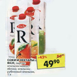 Акция - Соки и нектары Rich,