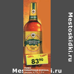 Акция - Пиво Сибирская корона 4,7%