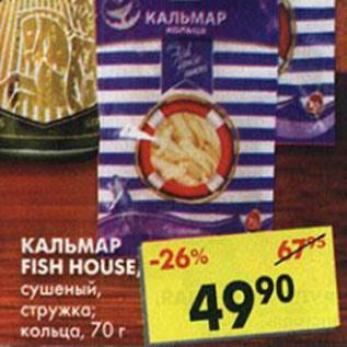 Акция - Кальмар Fish House