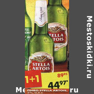 Акция - Пиво Stella Artois, 5%