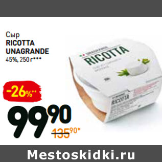 Акция - Сыр Ricotta unagrande 45%,