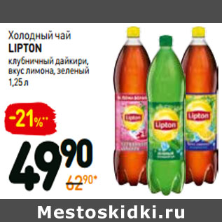 Акция - Холодный чай lipton