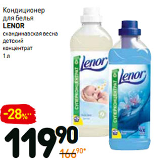 Акция - Кондиционер для белья lenor