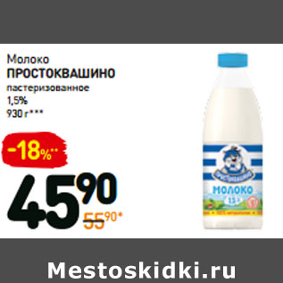 Акция - Молоко простоквашино пастеризованное 1,5%