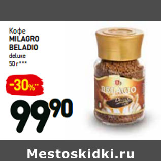 Акция - Кофе milagro вeladio deluxe