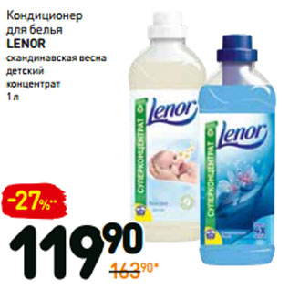 Акция - Кондиционер для белья lenor