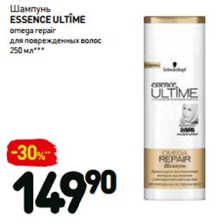 Акция - Шампунь essence ultîme omega repair