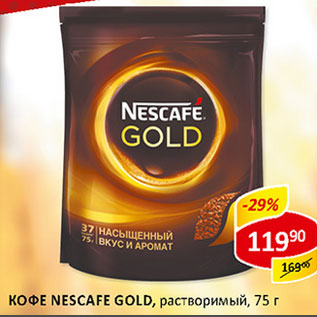 Акция - Кофе Nescafe Gold растворимый