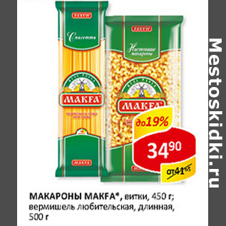 Акция - Макароны Makfa