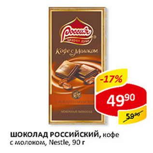 Акция - Шоколад Россия Nestle