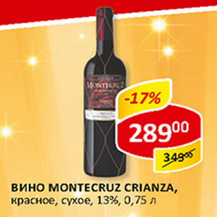 Акция - Вино Montecruz Crianza