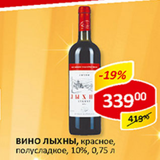 Акция - Вино Лыхны 10%